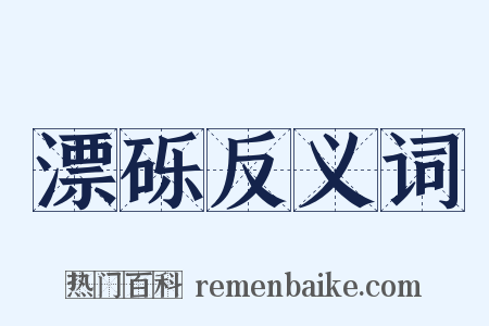 漂砾反义词是什么意思的图片